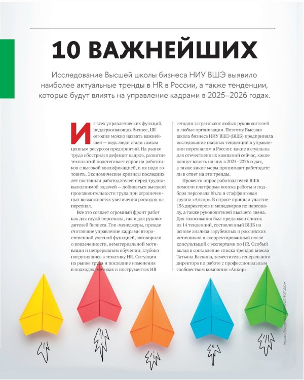 10 главных российских HR-трендов - 2025: сборник информационно - аналитических статей