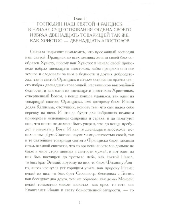 Цветочки святого Франциска Ассизского