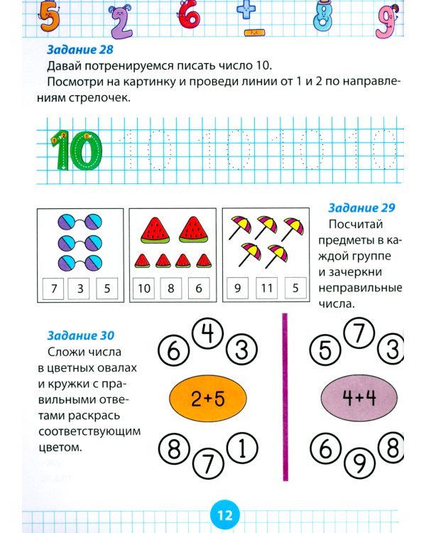 Математический тренажер для дошкольников. Развивающие задания для детей 5–7 лет
