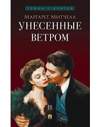 Унесенные ветром. В 2 т. Т. 2: роман