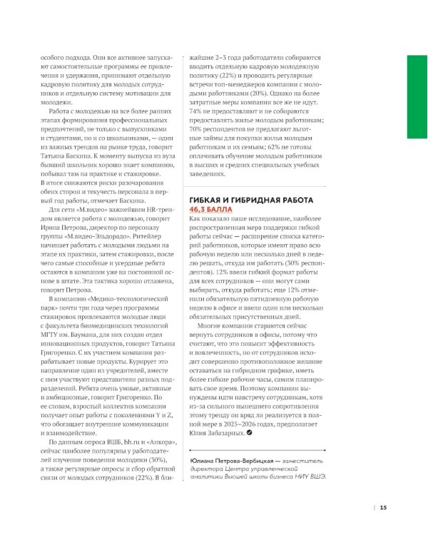 10 главных российских HR-трендов - 2025: сборник информационно - аналитических статей