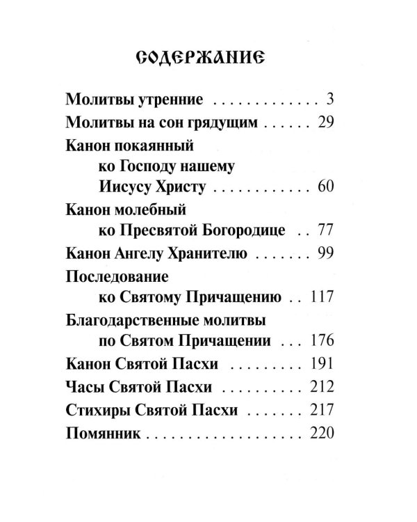 Молитвослов: крупным шрифтом