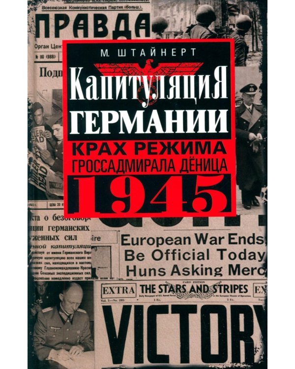 Капитуляция Германии. Крах режима гроссадмирала Деница. 1945