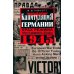 Капитуляция Германии. Крах режима гроссадмирала Деница. 1945