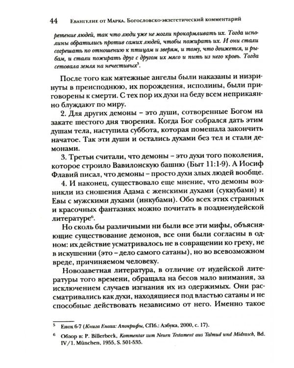 Дополнительное изображение книги «Евангелие от Марка. Богословско-экзегетический комментарий»