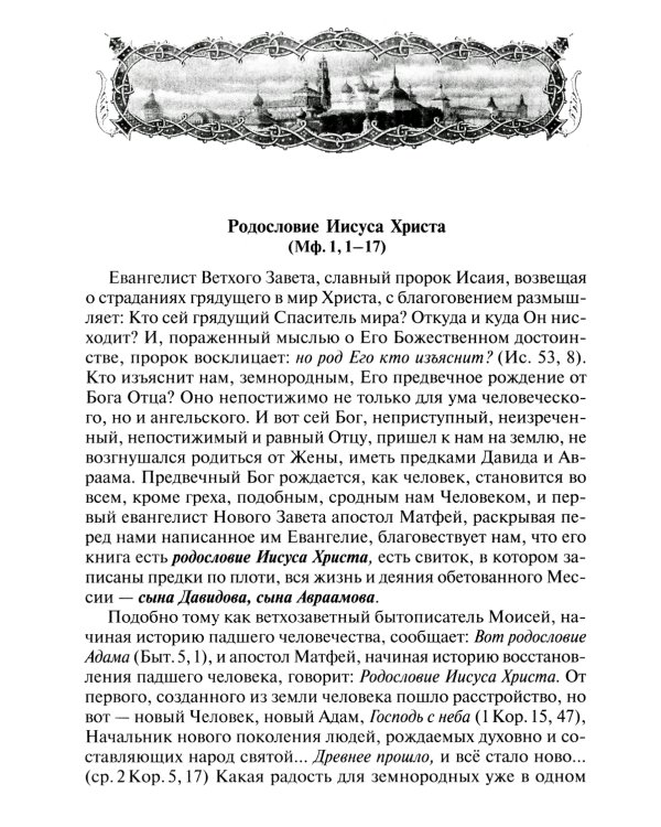 Святое Евангелие от Матвея с толкованием святых отцов. По "Троицким листкам" Лавры преподобного Сергия