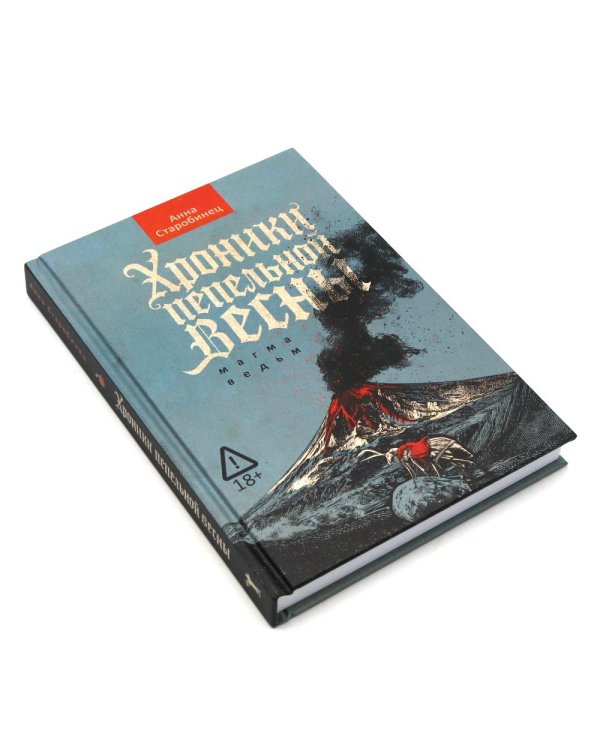 Хроники пепельной весны. Кн. 1: Магма ведьм; Лисьи Броды: роман (комплект из 2-х книг)