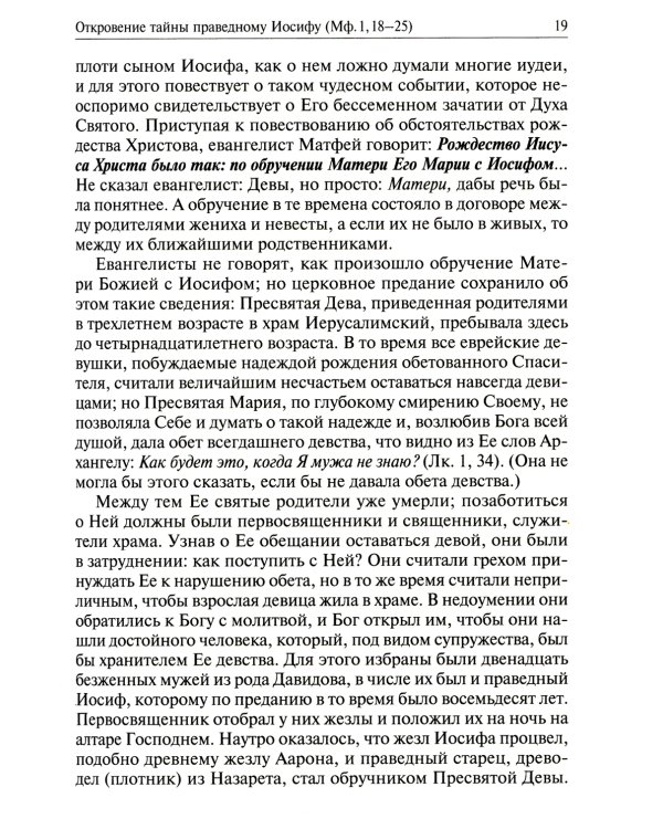 Святое Евангелие от Матвея с толкованием святых отцов. По "Троицким листкам" Лавры преподобного Сергия