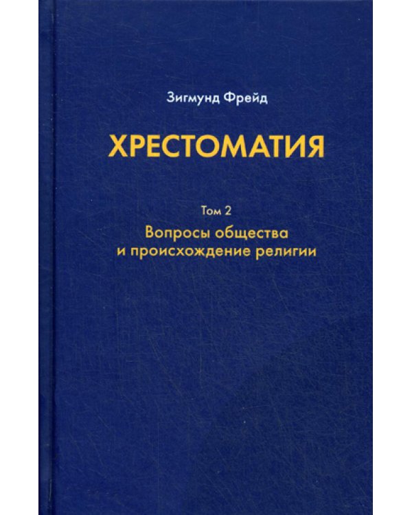 Хрестоматия. в 3 т. Т. 2. Вопросы общества и происхождение религии