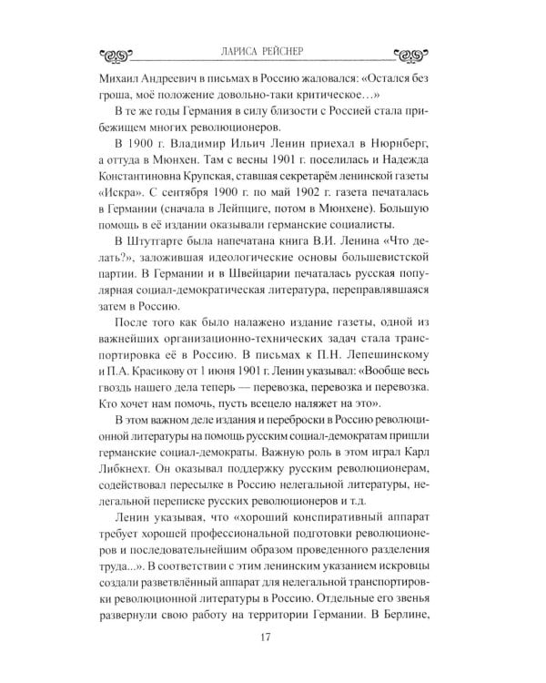 Лариса Рейснер. Превратности любви богини революции