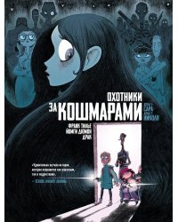 Охотники за кошмарами. Кн. 1: Досье 1: Сара; Досье 2: Николя: графический роман