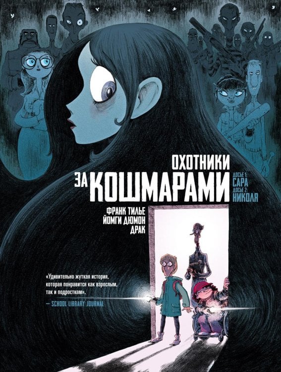 Охотники за кошмарами. Кн. 1: Досье 1: Сара; Досье 2: Николя: графический роман