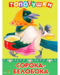 Топотушки. Сорока-белобока. Русские народные песенки