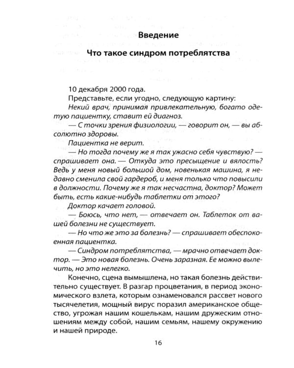 Потреблятство. Болезнь, угрожающая миру