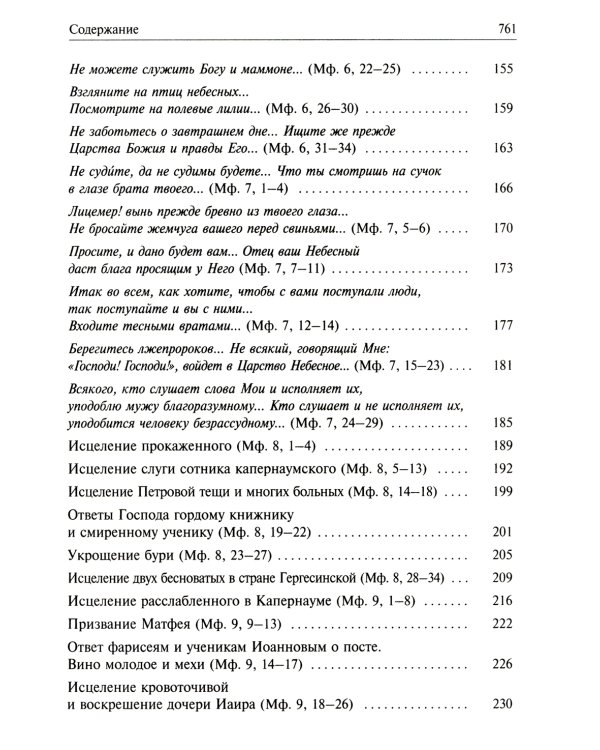 Святое Евангелие от Матвея с толкованием святых отцов. По "Троицким листкам" Лавры преподобного Сергия