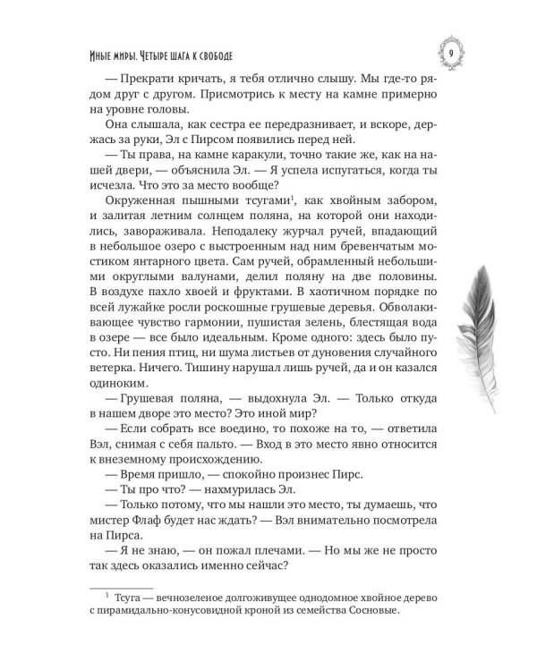 Иные миры. Четыре шага к свободе