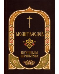 Молитвослов: крупным шрифтом