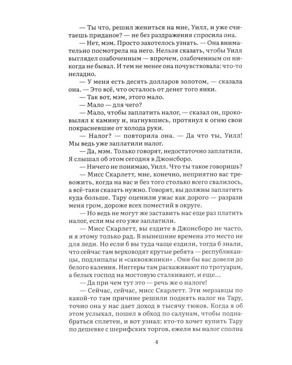 Унесенные ветром. В 2 т. Т. 2: роман