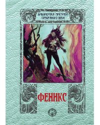 Феникс: сборник