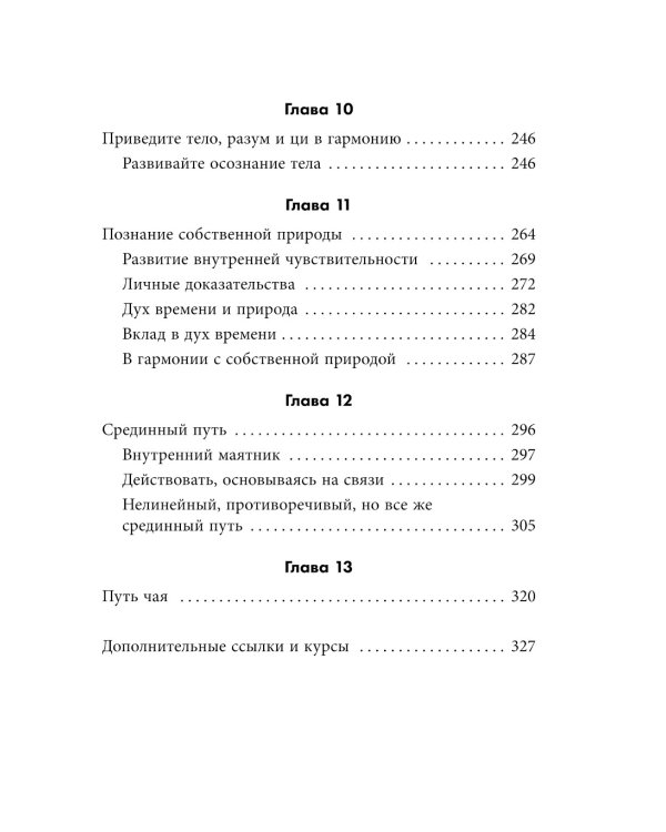 Дополнительное изображение книги «Путь Шаолиня. Как древние знания помогают нам обрести внутреннюю силу»