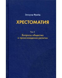 Хрестоматия. в 3 т. Т. 2. Вопросы общества и происхождение религии