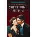Унесенные ветром. В 2 т. Т. 2: роман