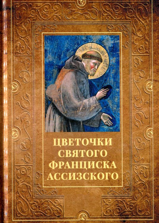 Библейская история Цветочки святого Франциска Ассизского
