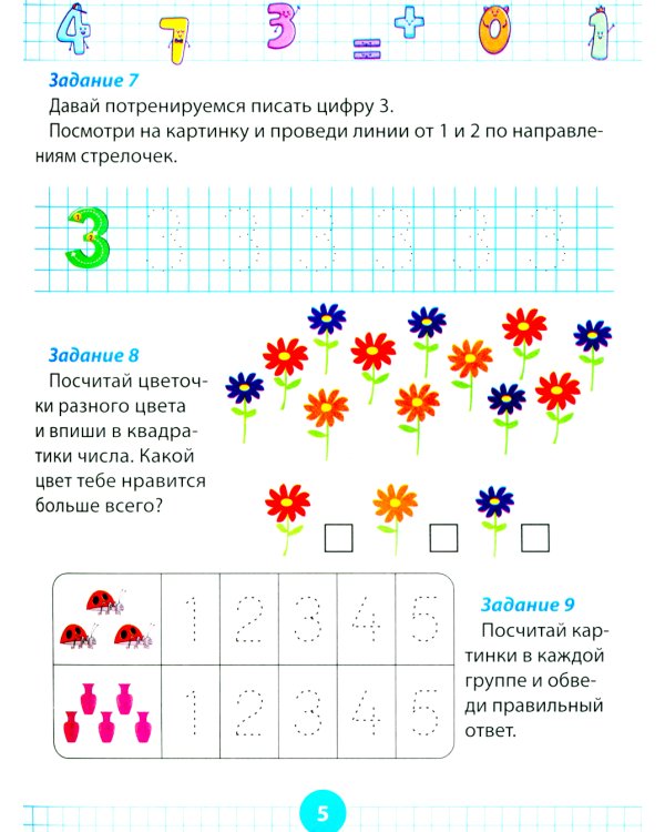 Математический тренажер для дошкольников. Развивающие задания для детей 5–7 лет