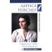 Лариса Рейснер. Превратности любви богини революции