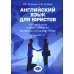 Английский язык для юристов: Учебное пособие к видеолекциям по международному праву. Уровни В2-С1 Английский язык для юристов: Учебное пособие к видеолекциям по международному праву. Уровни В2-С1