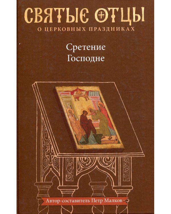 Сретение Господне