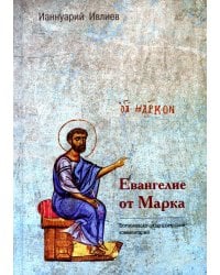 Евангелие от Марка. Богословско-экзегетический комментарий