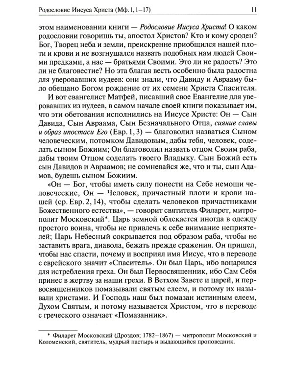 Святое Евангелие от Матвея с толкованием святых отцов. По "Троицким листкам" Лавры преподобного Сергия