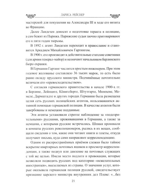 Лариса Рейснер. Превратности любви богини революции