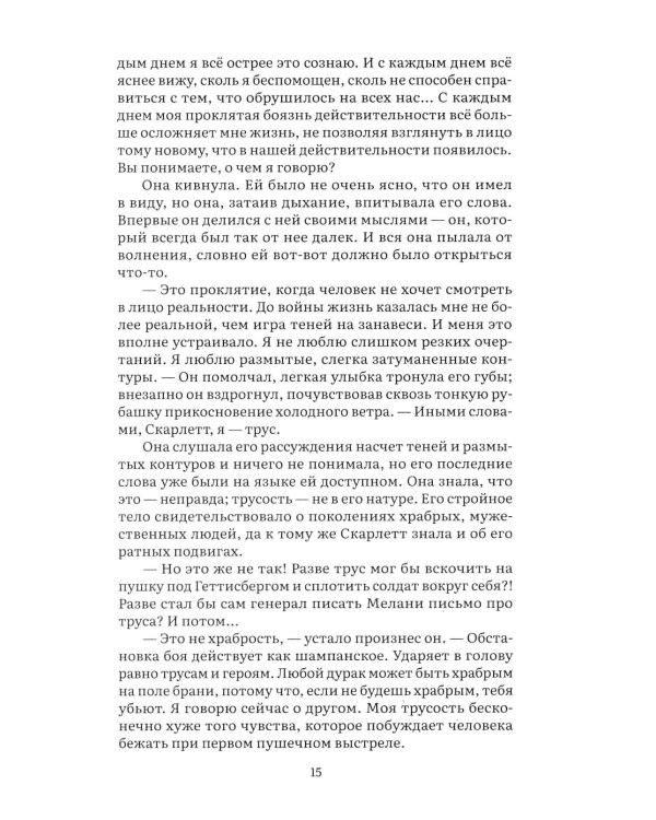 Унесенные ветром. В 2 т. Т. 2: роман