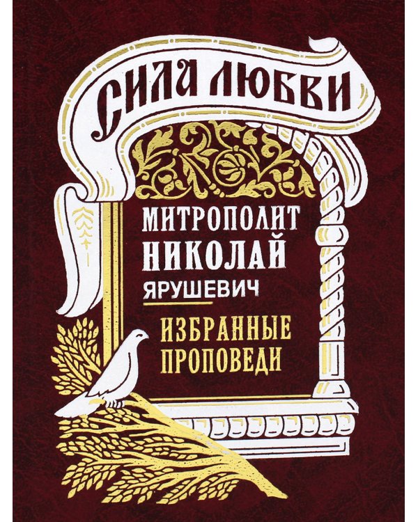 Сила любви. Избранные проповеди (золот.тиснен.)