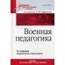 Военная педагогика. Учебник для вузов. 2-е изд., испр. и доп