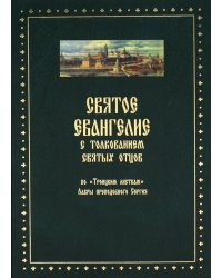 Святое Евангелие от Матвея с толкованием святых отцов. По "Троицким листкам" Лавры преподобного Сергия