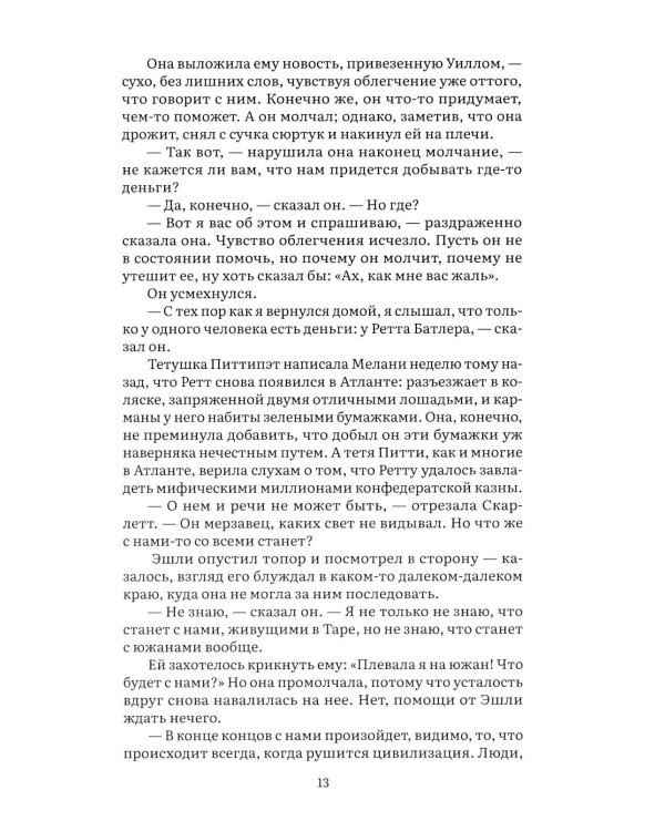 Унесенные ветром. В 2 т. Т. 2: роман