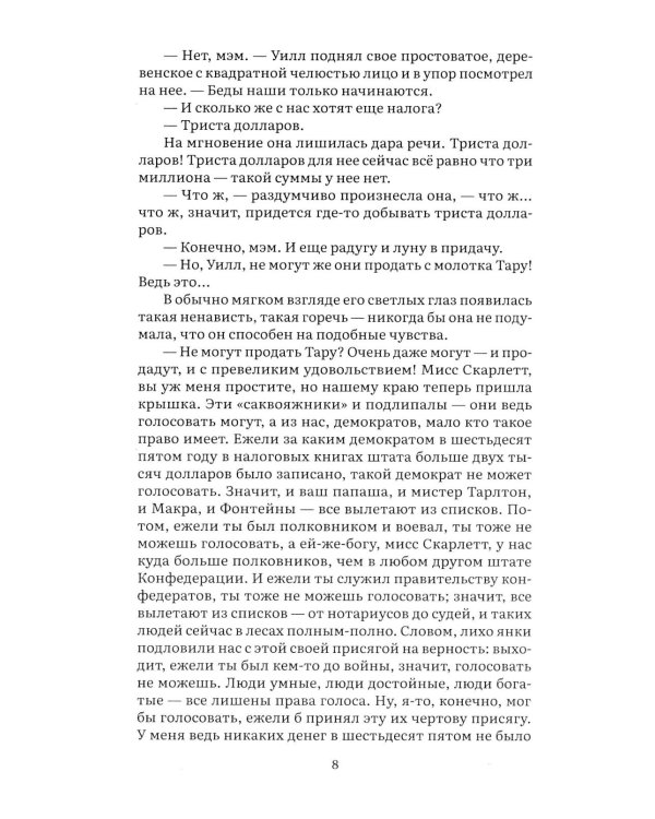 Унесенные ветром. В 2 т. Т. 2: роман