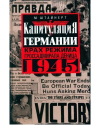 Капитуляция Германии. Крах режима гроссадмирала Деница. 1945
