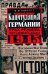 Капитуляция Германии. Крах режима гроссадмирала Деница. 1945