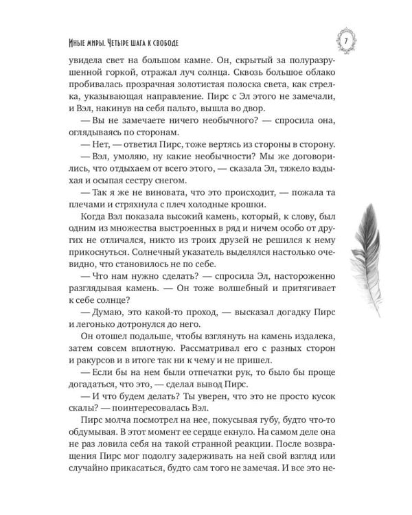 Иные миры. Четыре шага к свободе