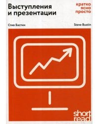 Выступления и презентации: кратко, ясно, просто. (ShortRead)