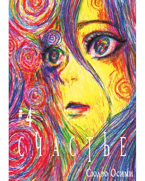Счастье. Т. 4: манга