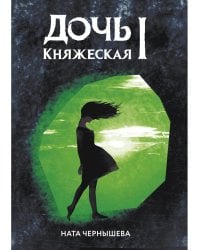 Дочь княжеская 1