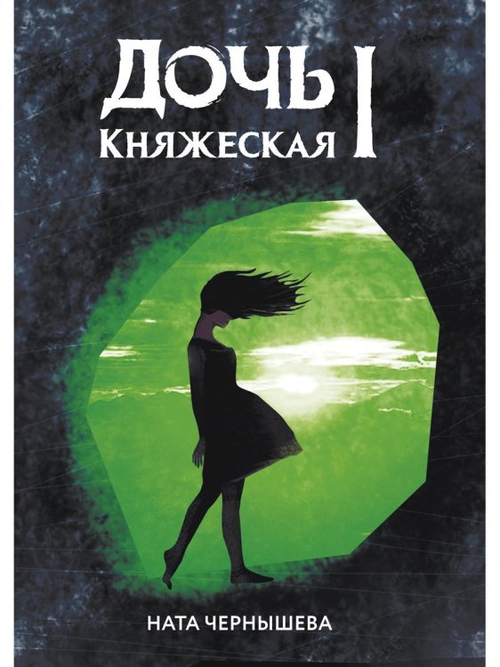 Дочь княжеская Дочь княжеская 1