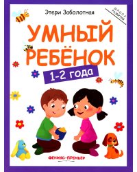 Умный ребенок: 1-2 года. 11-е изд