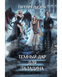 Темный дар для паладина