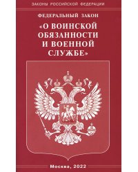 ФЗ &quot;О воинской обязанности и военной службе&quot;